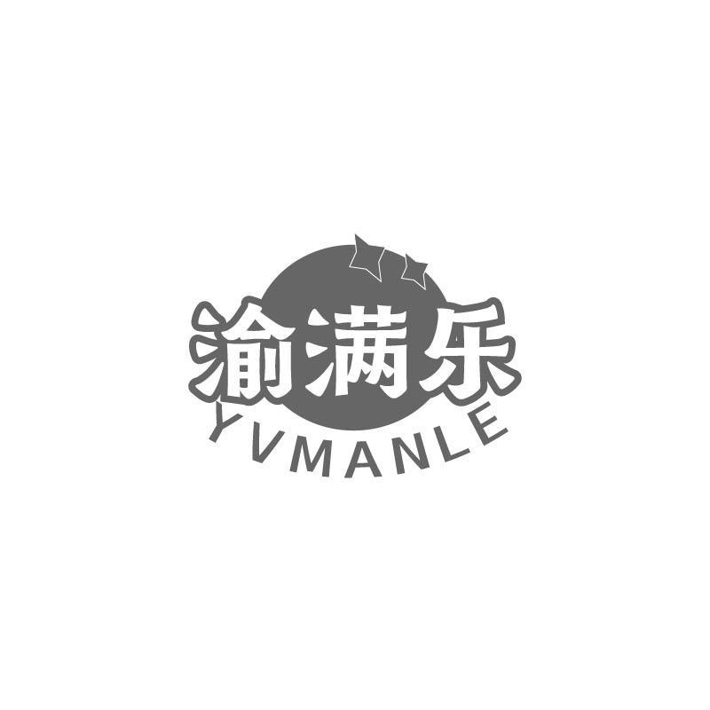 43类-餐饮住宿渝满乐  YVMANLE商标转让