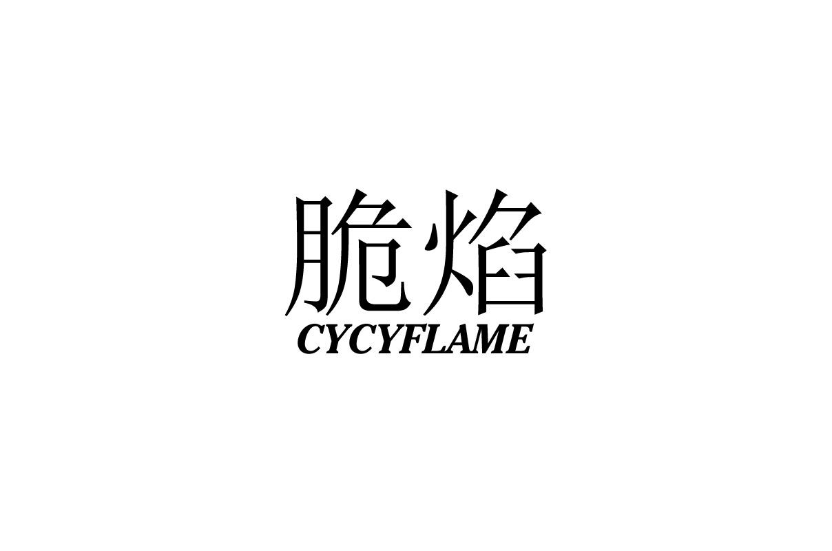 29类-食品脆焰 CYCYFLAME商标转让