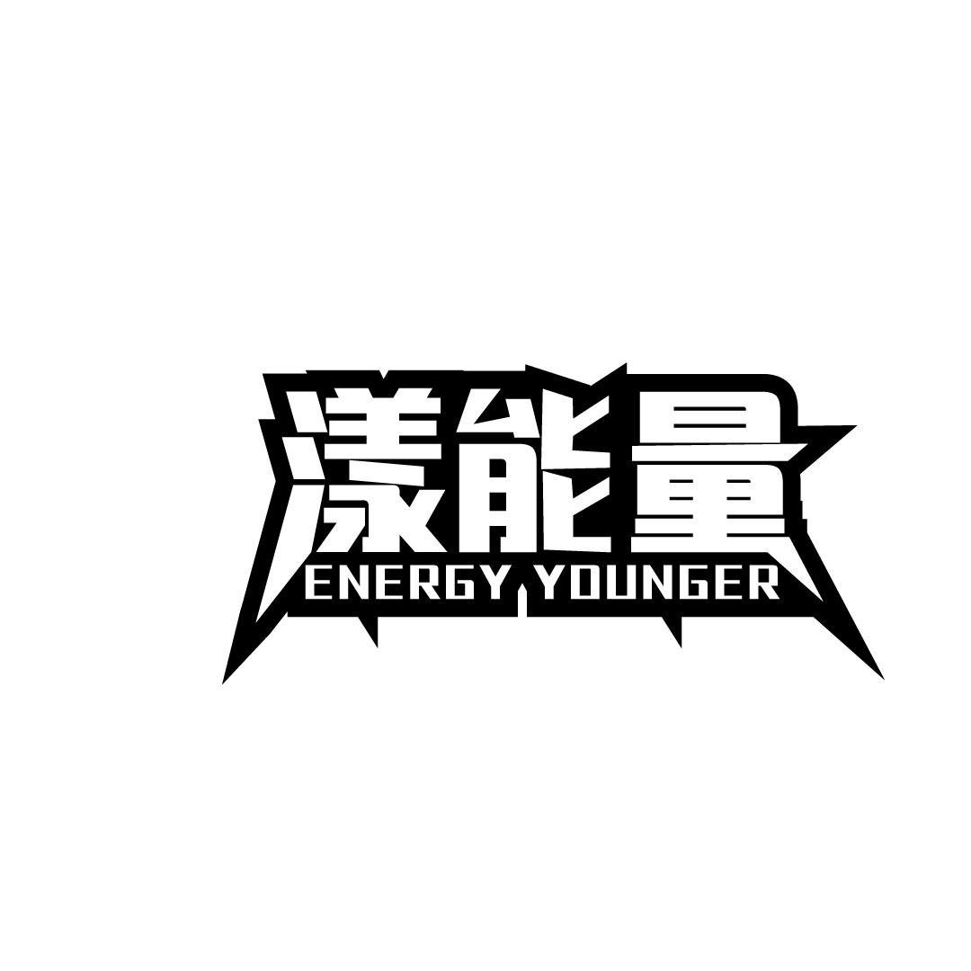 32类-啤酒饮料漾能量 ENERGY YOUNGER商标转让