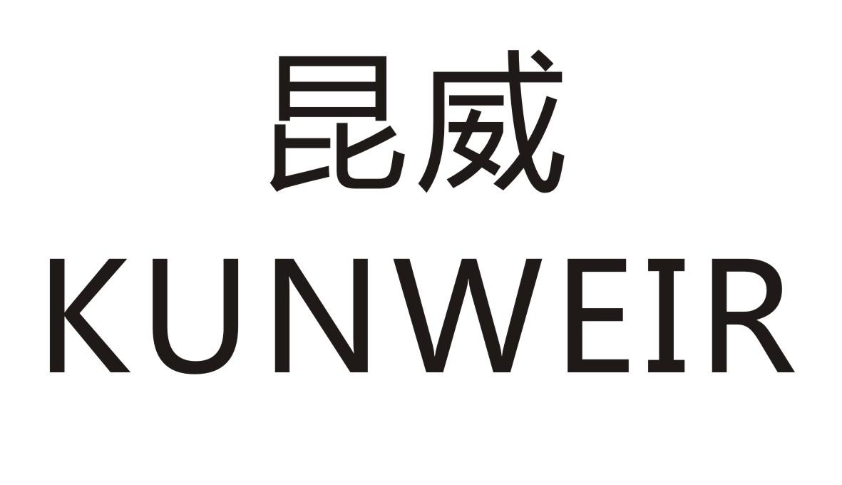 06类-金属材料昆威 KUNWEIR商标转让