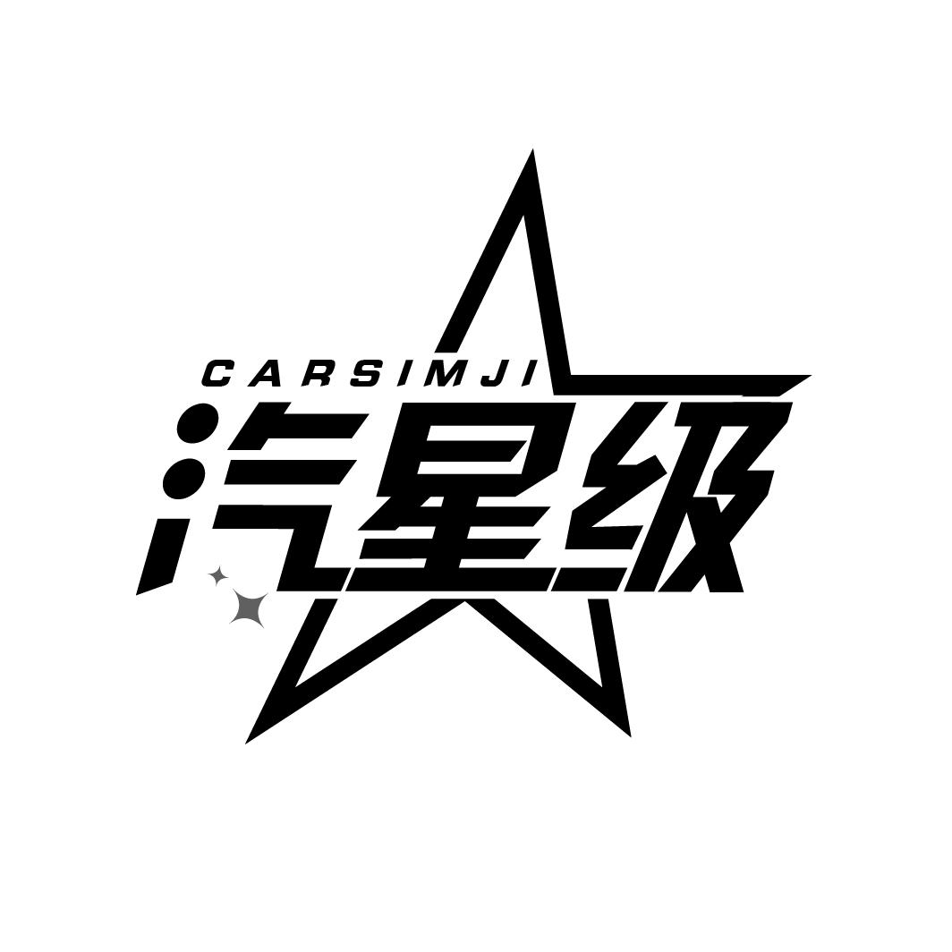 12类-运输装置汽星级 CARSIMJI商标转让