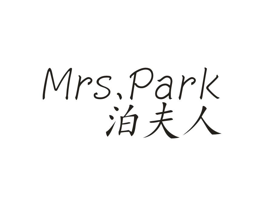 泊夫人 MRS PARK商标转让
