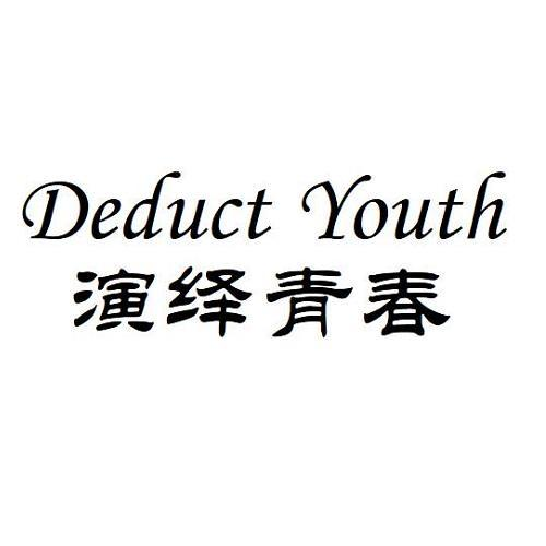 03类-日化用品DEDUCT YOUTH 演绎青春商标转让