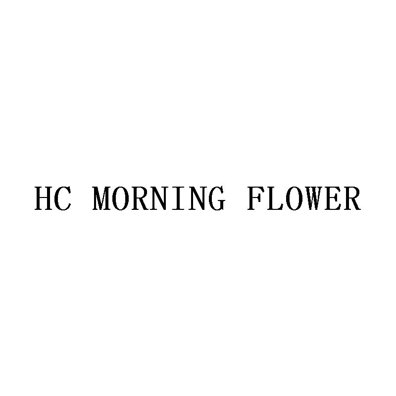 HC MORNING FLOWER商标转让