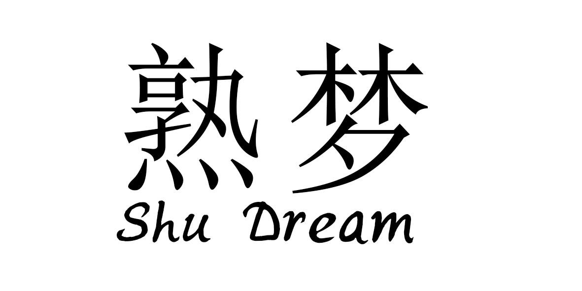 20类-家具熟梦 SHU DREAM商标转让