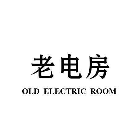 35类-广告销售老电房 OLD ELECTRIC ROOM商标转让