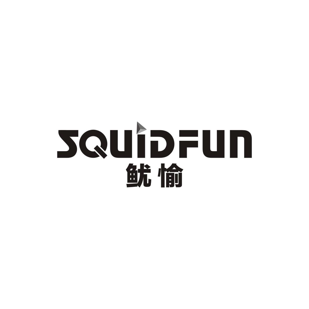 42类-网站服务鱿愉 SQUIDFUN商标转让