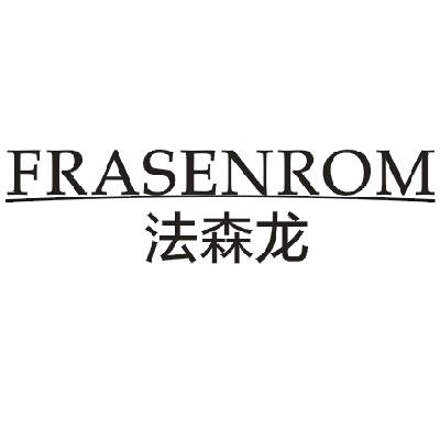 12类-运输装置法森龙  FRASENROM商标转让