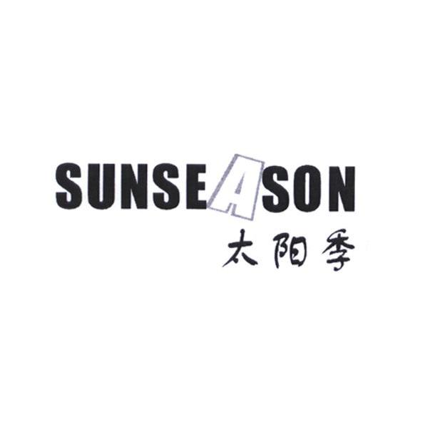 太阳季;SUNSEASON商标转让