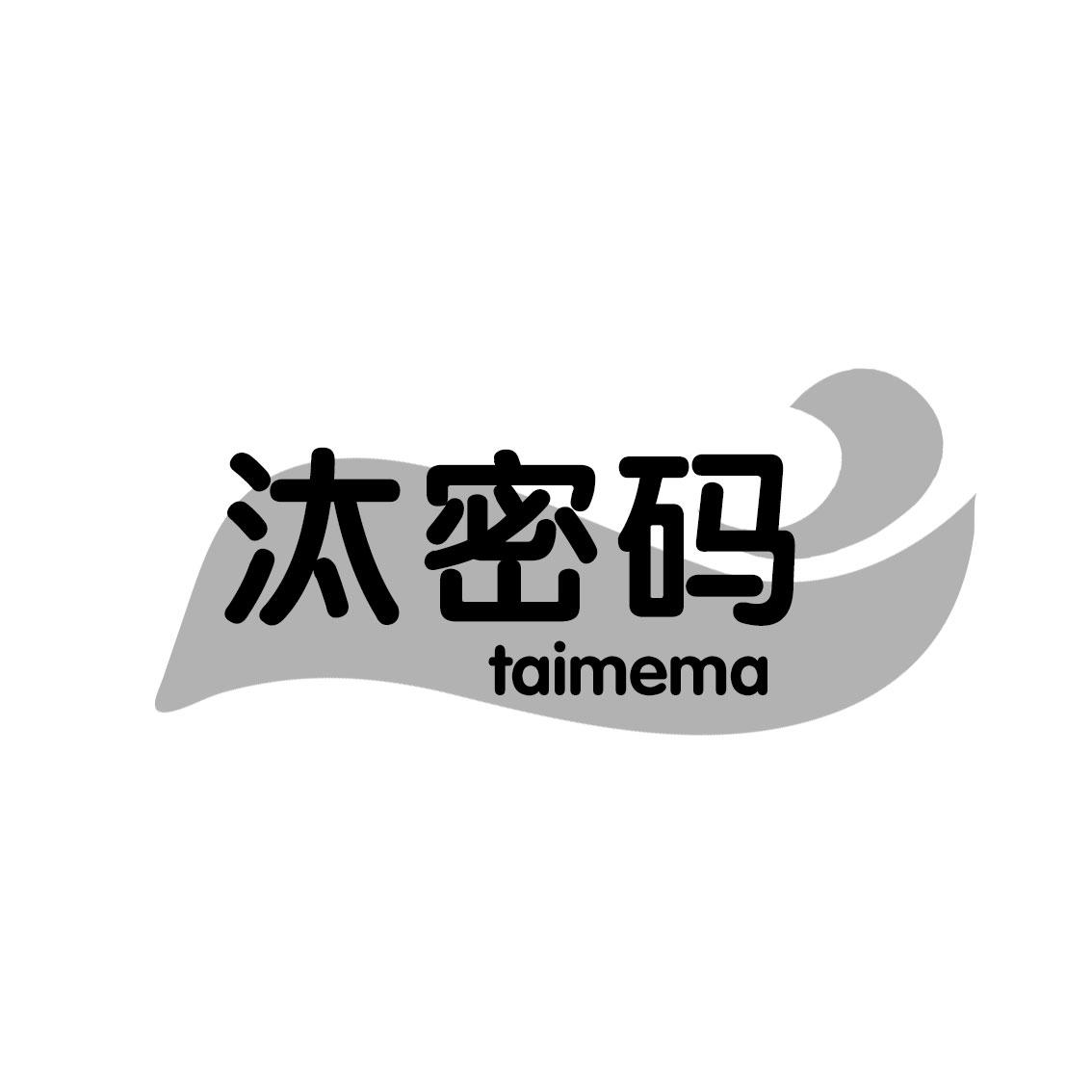 03类-日化用品汰密码 TAIMEMA商标转让