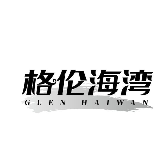 43类-餐饮住宿格伦海湾 GLEN HAIWAN商标转让