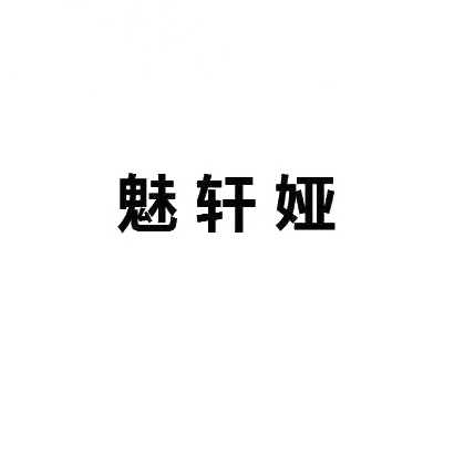 魅轩娅