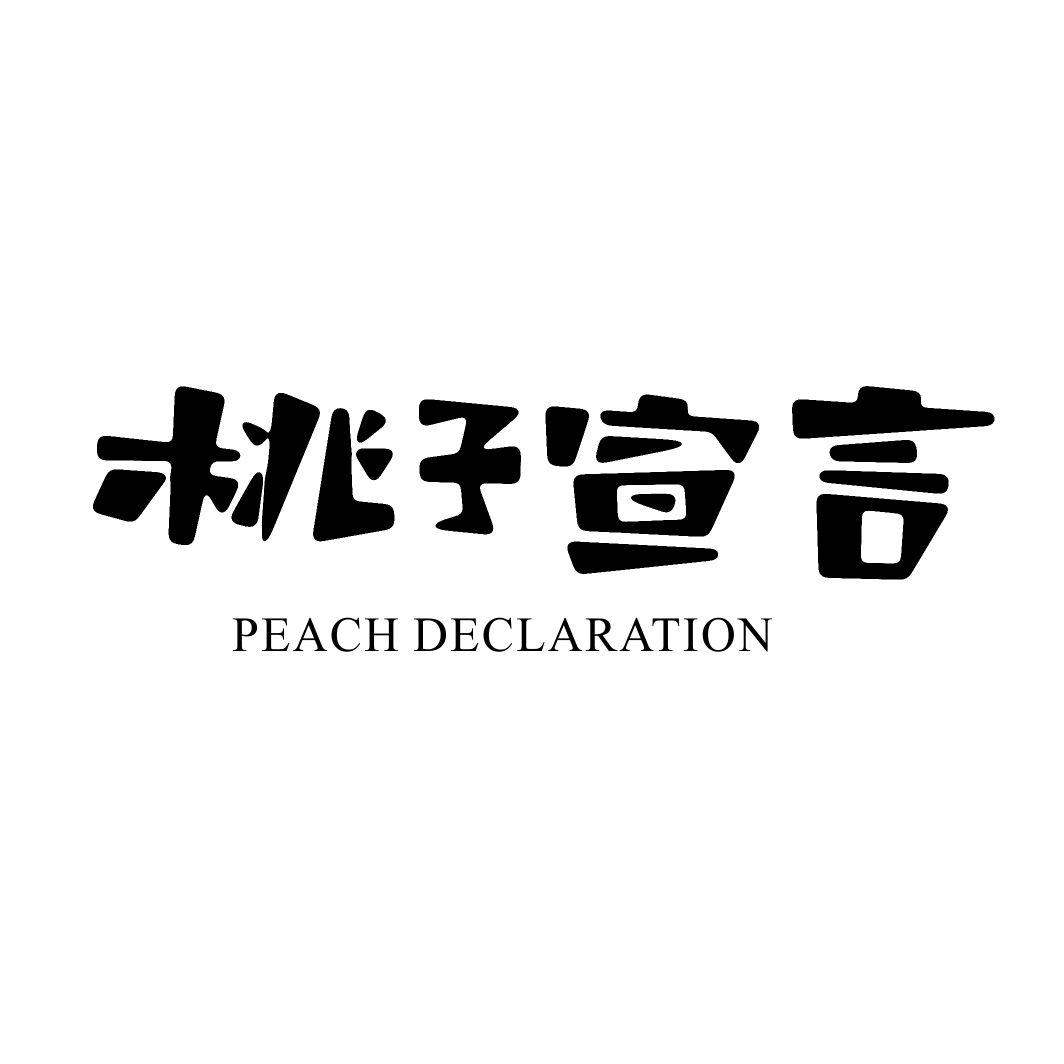 桃子宣言 PEACH DECLARATION商标转让