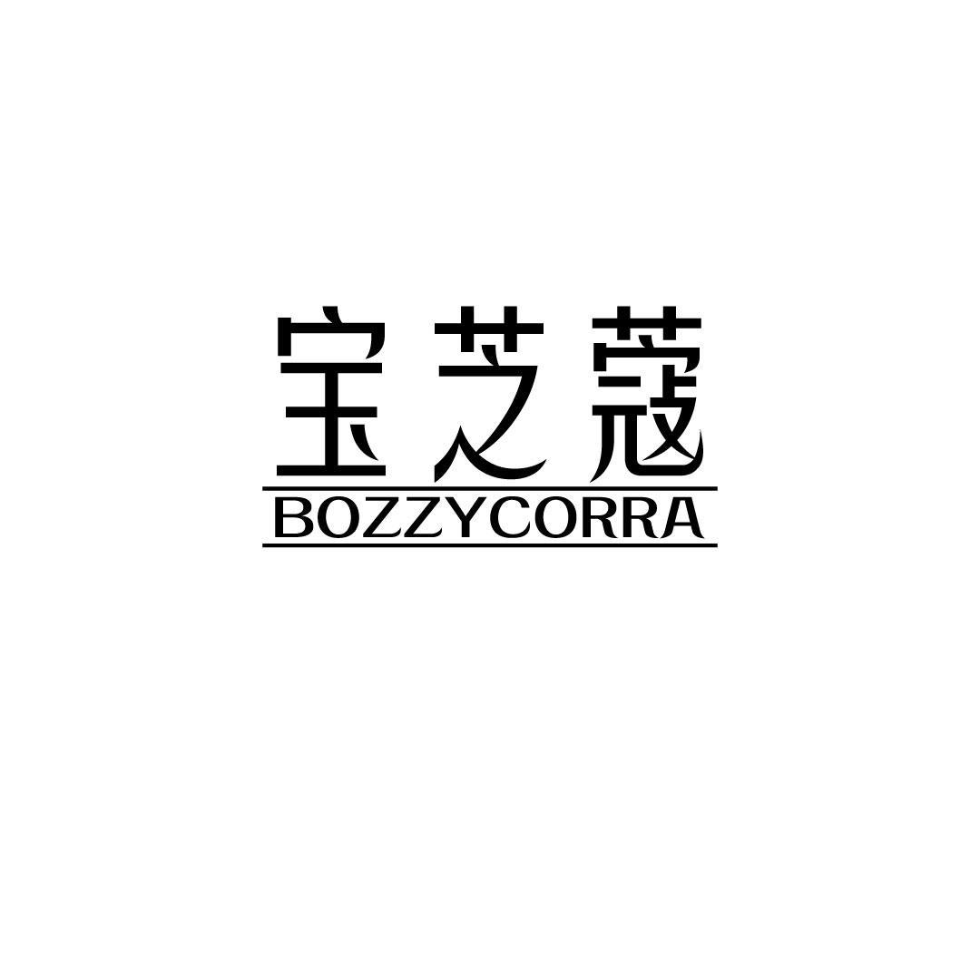 05类-医药保健宝芝蔻 BOZZYCORRA商标转让