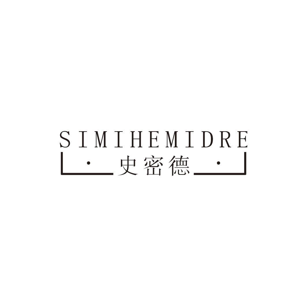 20类-家具SIMIHEMIDRE 史密德商标转让