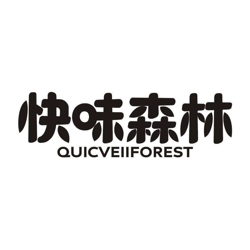 29类-食品快味森林 QUICVEIIFOREST商标转让