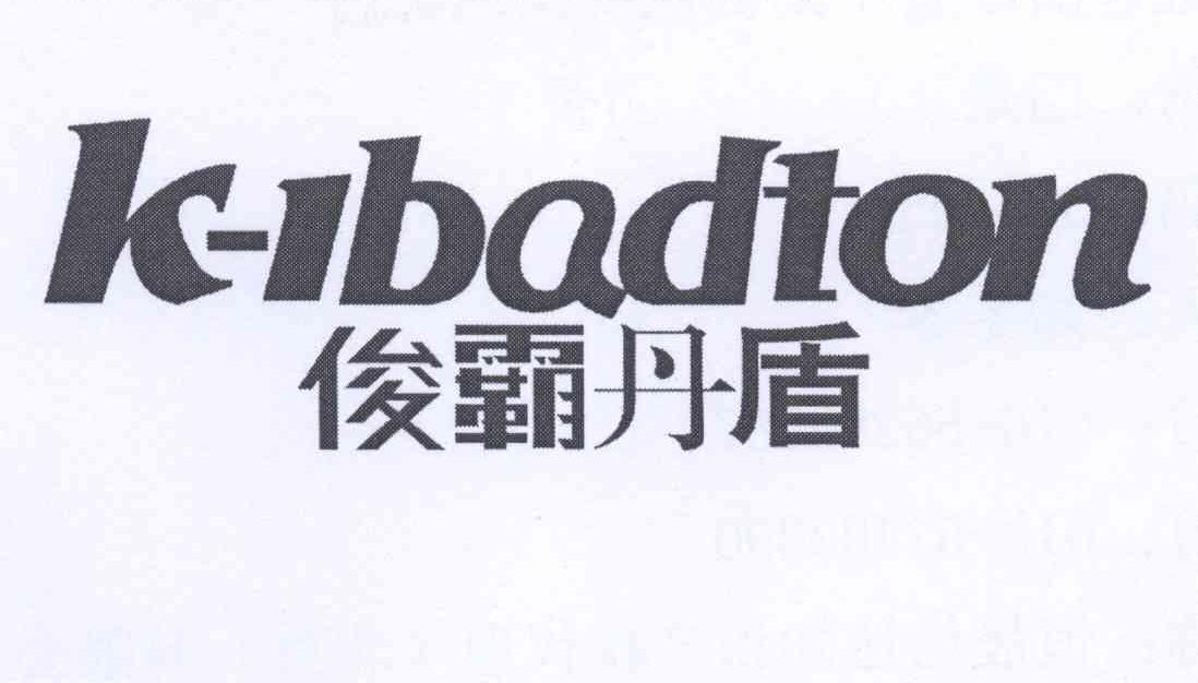 俊霸丹盾 K-IBADTON商标转让
