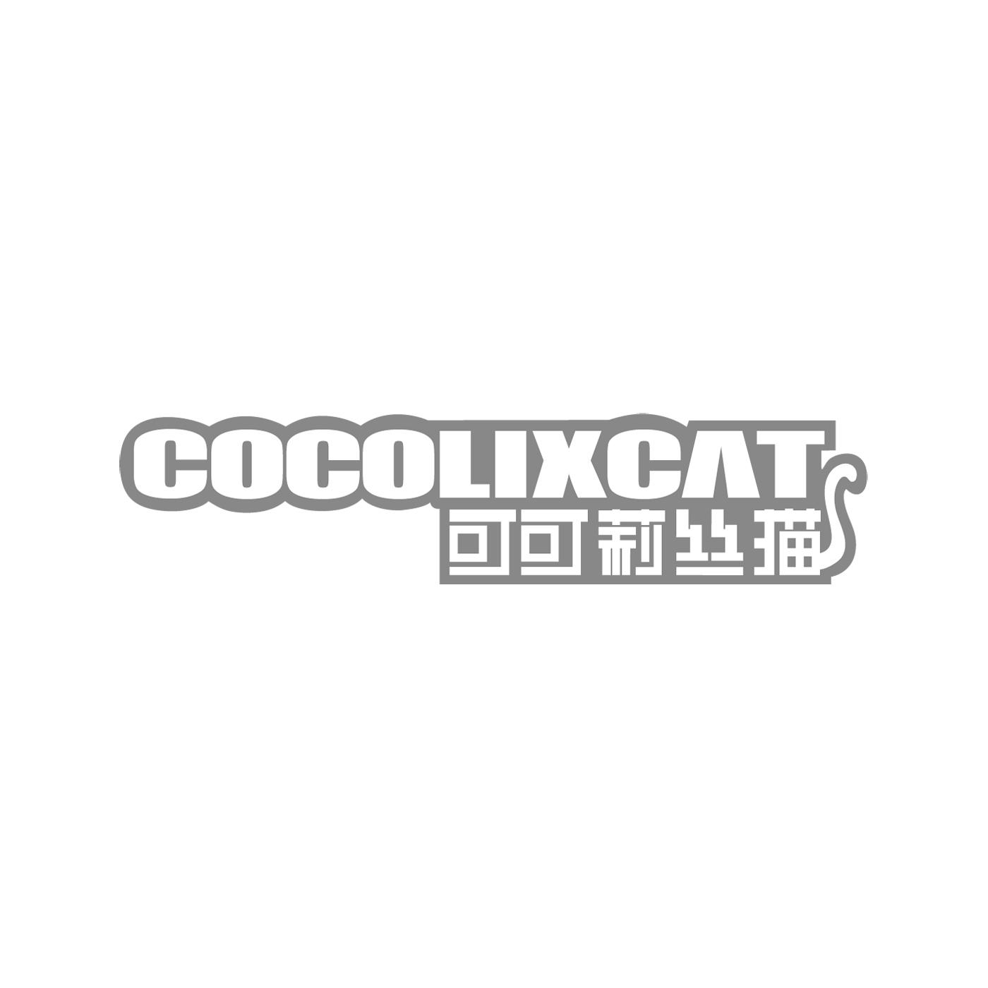 可可莉丝猫 COCOLIXCAT商标转让