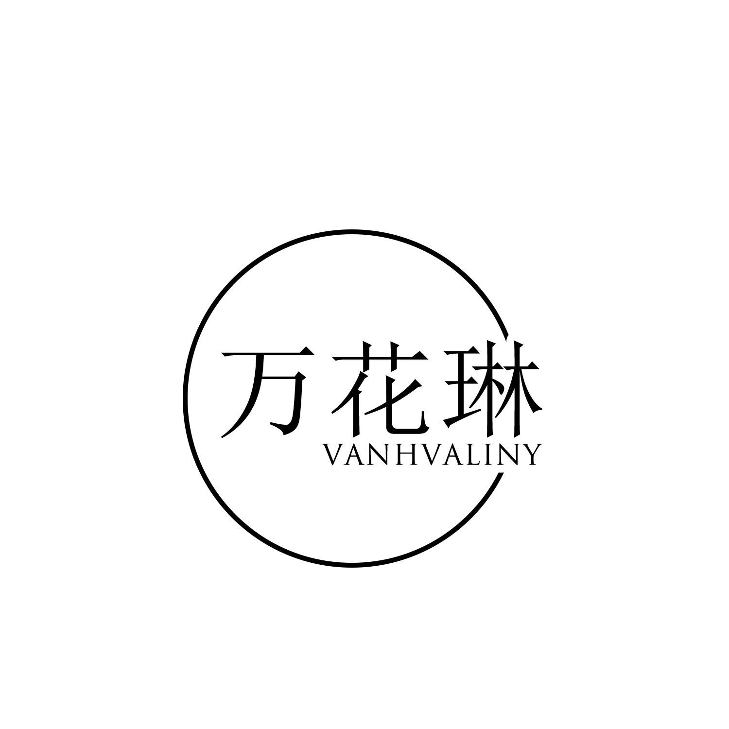 万花琳 VANHVALINY