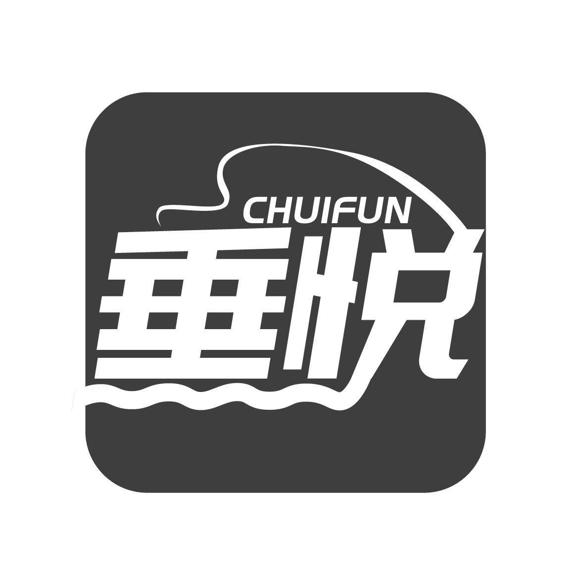 垂悦 CHUIFUN商标转让