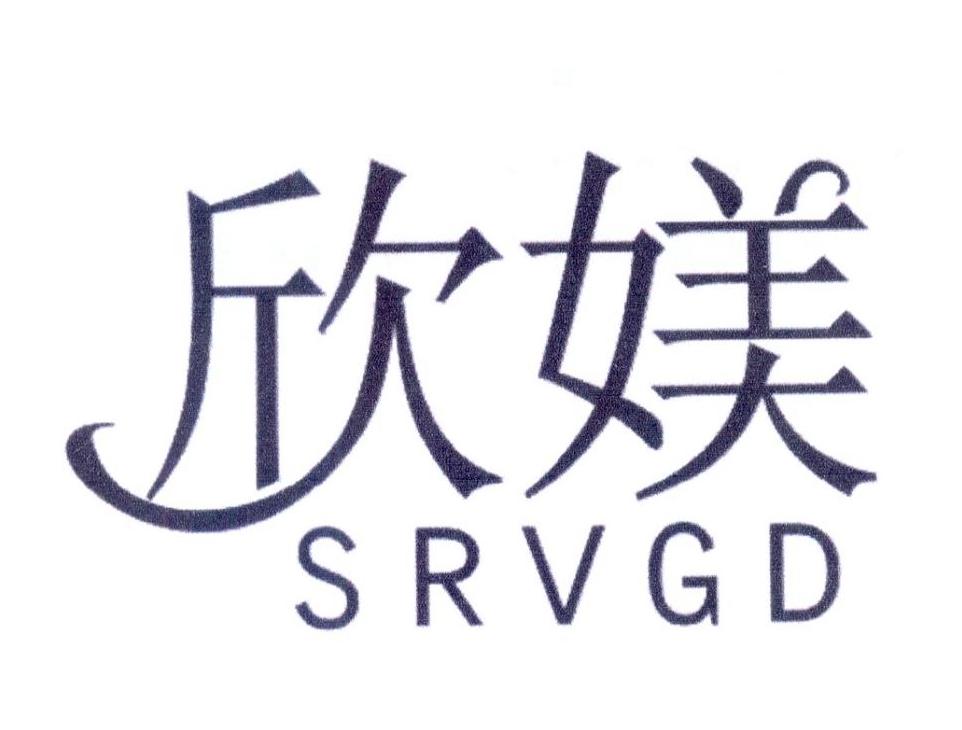25类-服装鞋帽欣媄  SRVGD商标转让