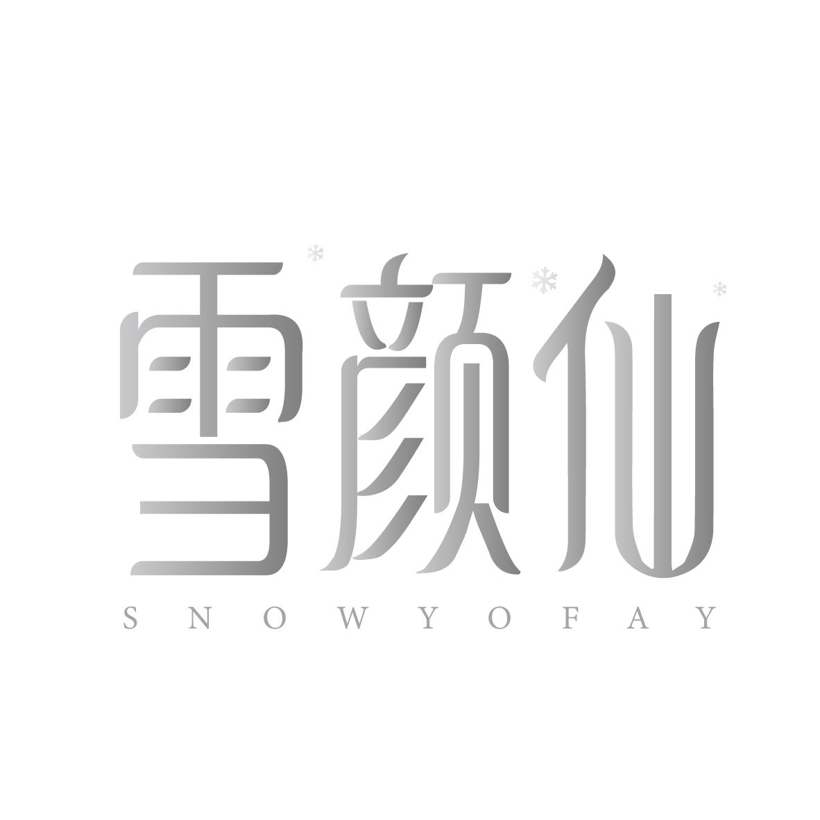 03类-日化用品雪颜仙 SNOWYOFAY商标转让