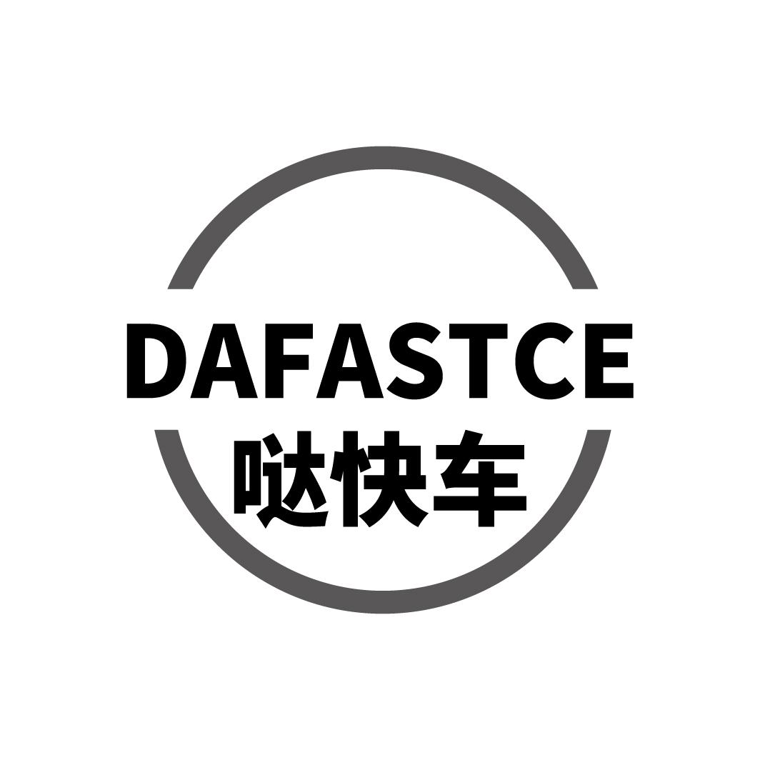 39类-运输旅行哒快车 DAFASTCE商标转让
