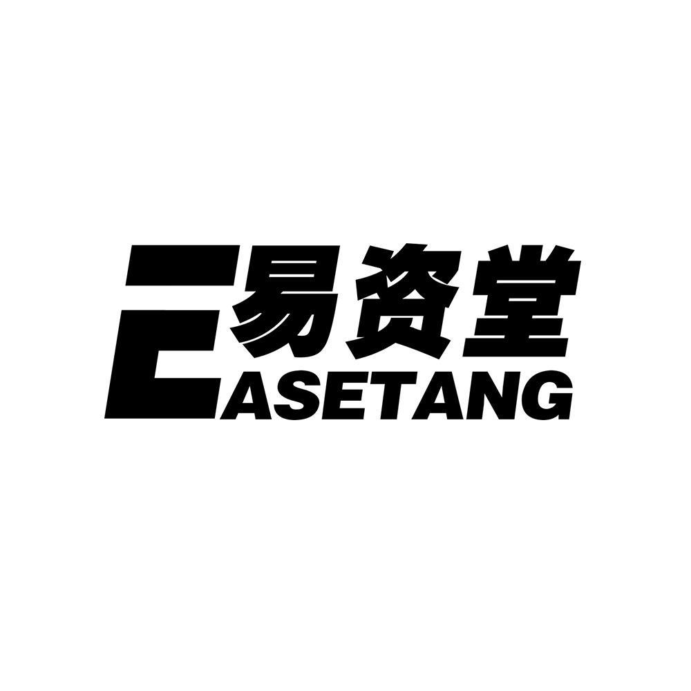 05类-医药保健易资堂 EASETANG商标转让