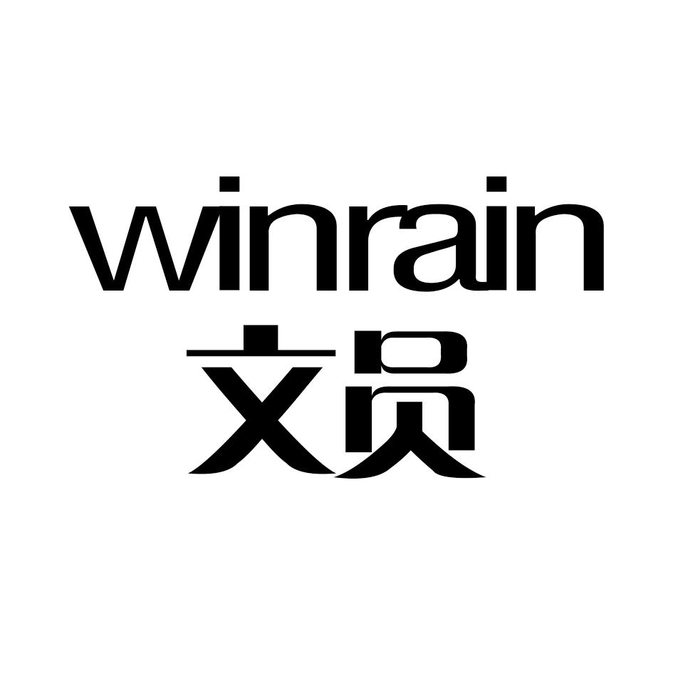 16类-办公文具文员 WINRAIN商标转让