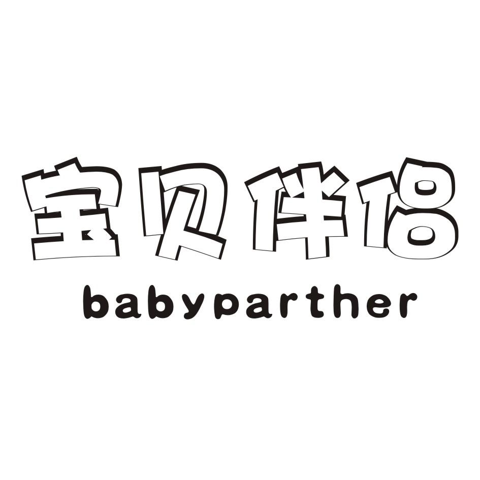 01类-化学原料宝贝伴侣 BABYPARTHER商标转让