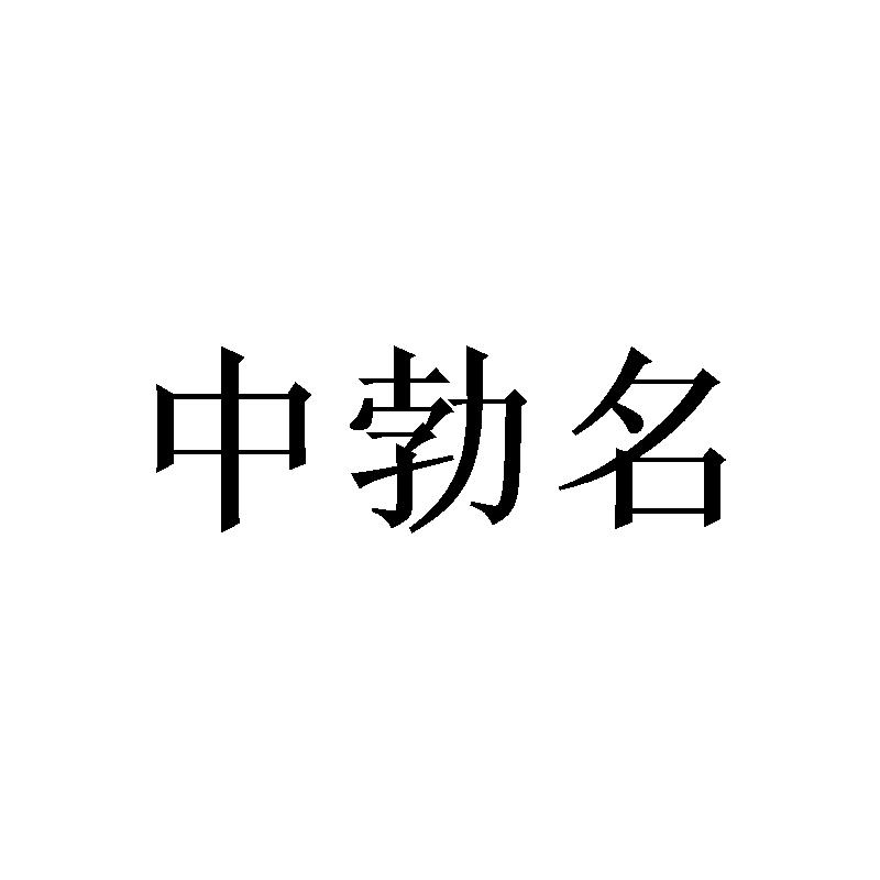 中勃名