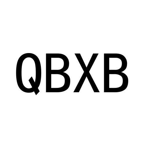 25类-服装鞋帽QBXB商标转让