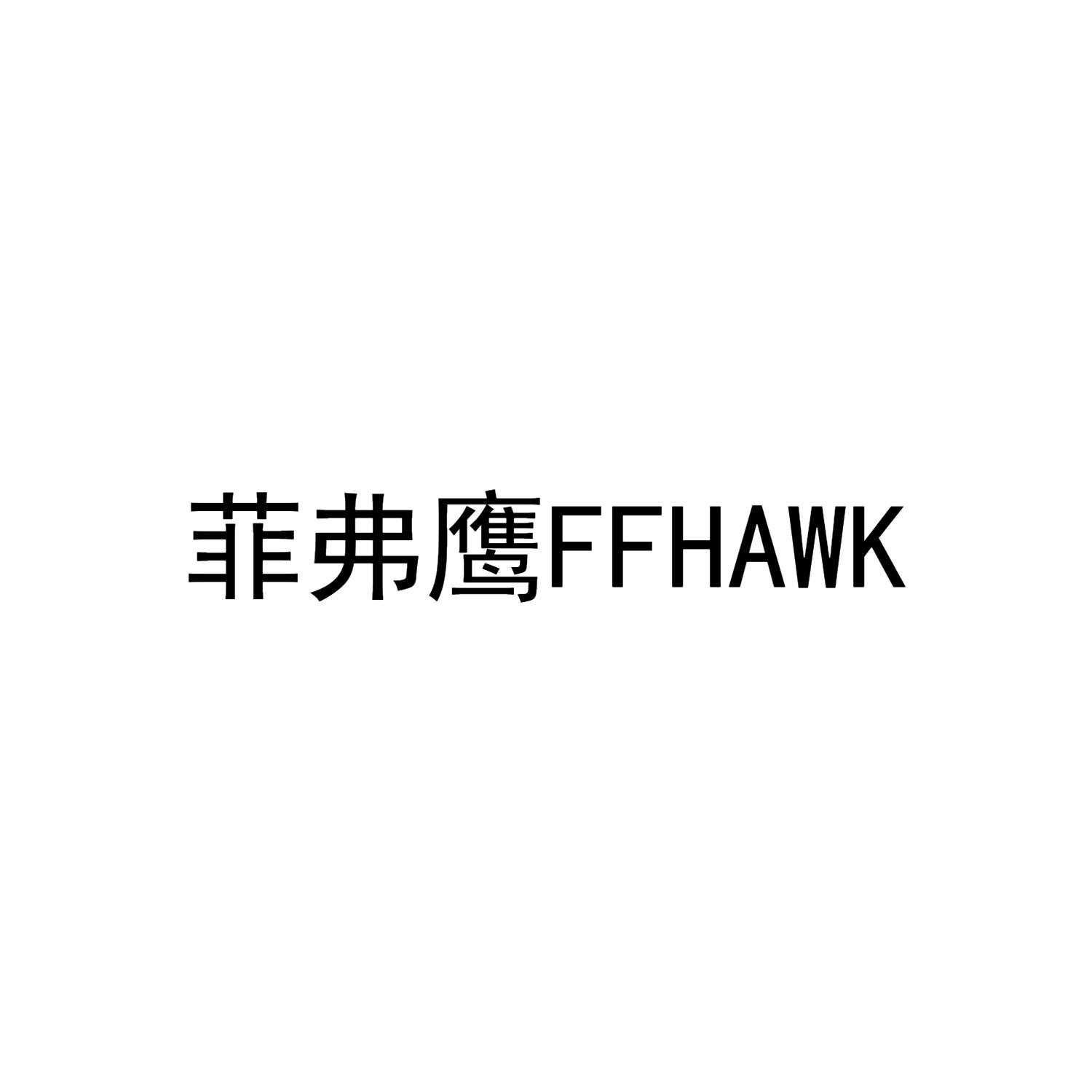 菲弗鹰 FFHAWK商标转让