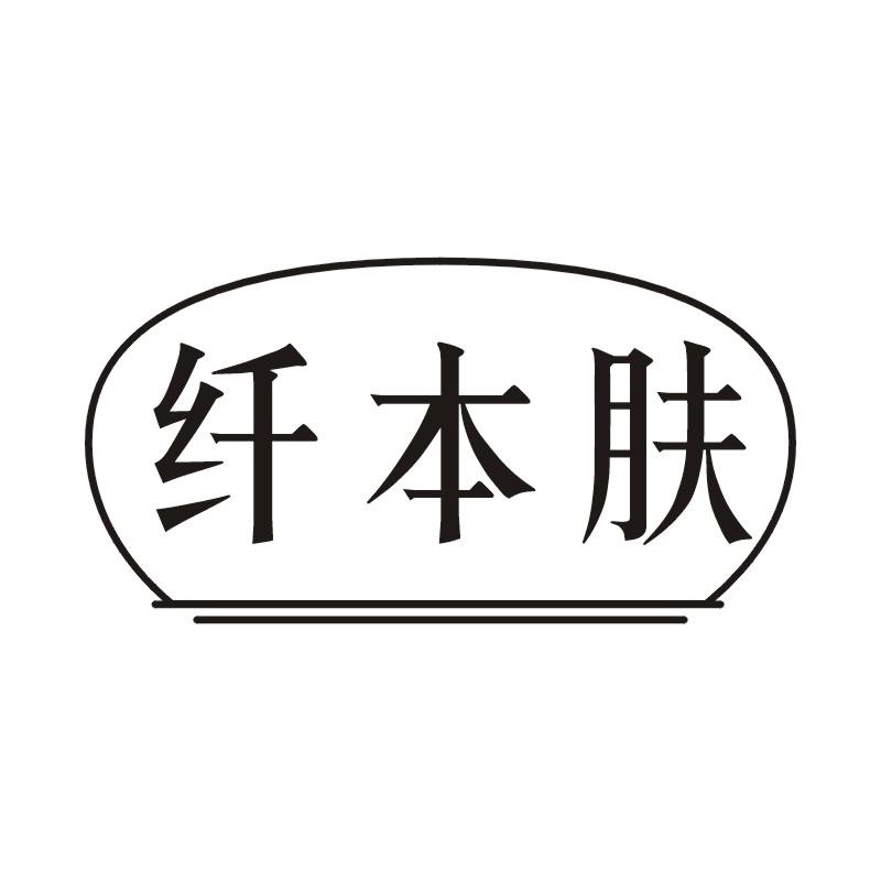 纤本肤