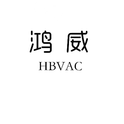 鸿威 HBVAC商标转让