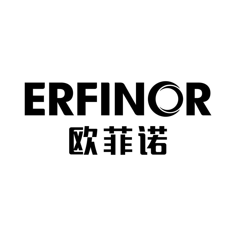 欧菲诺 ERFINOR