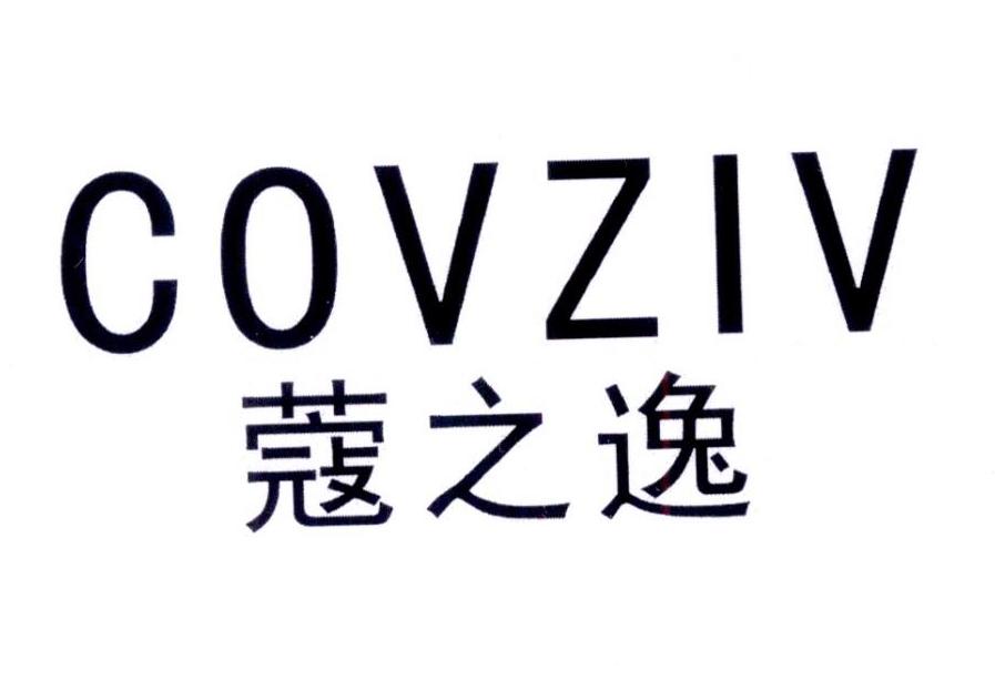 蔻之逸 COVZIV商标转让
