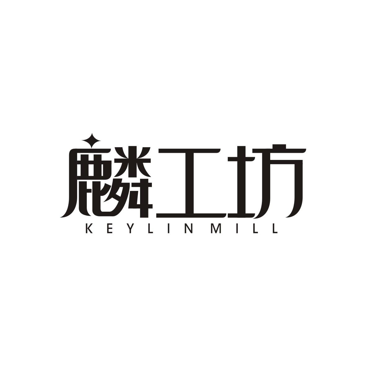 35类-广告销售麒工坊 KEYLIN MILL商标转让