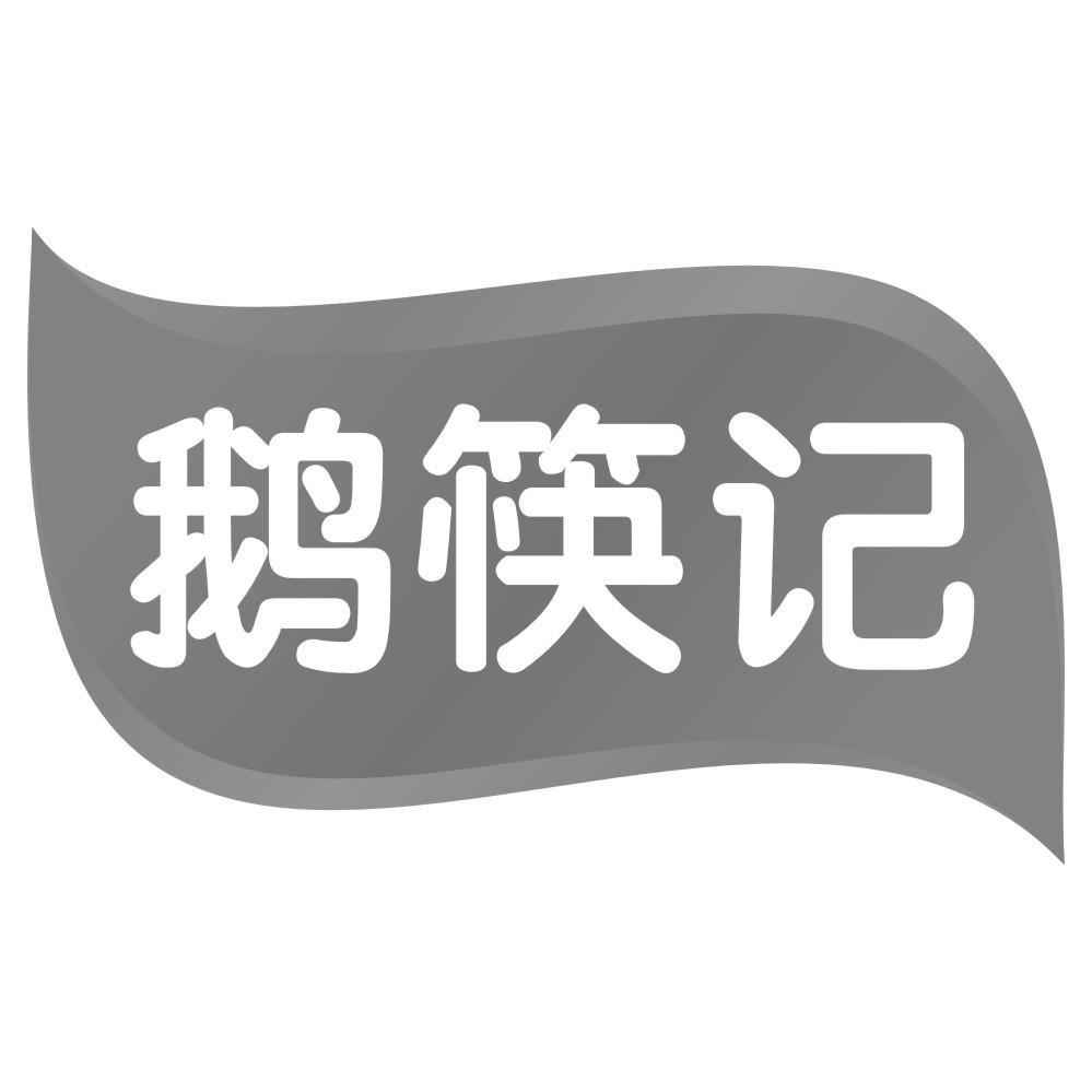 29类-食品鹅筷记商标转让