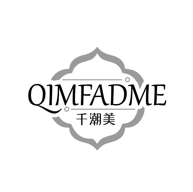 25类-服装鞋帽千潮美 QIMFADME商标转让