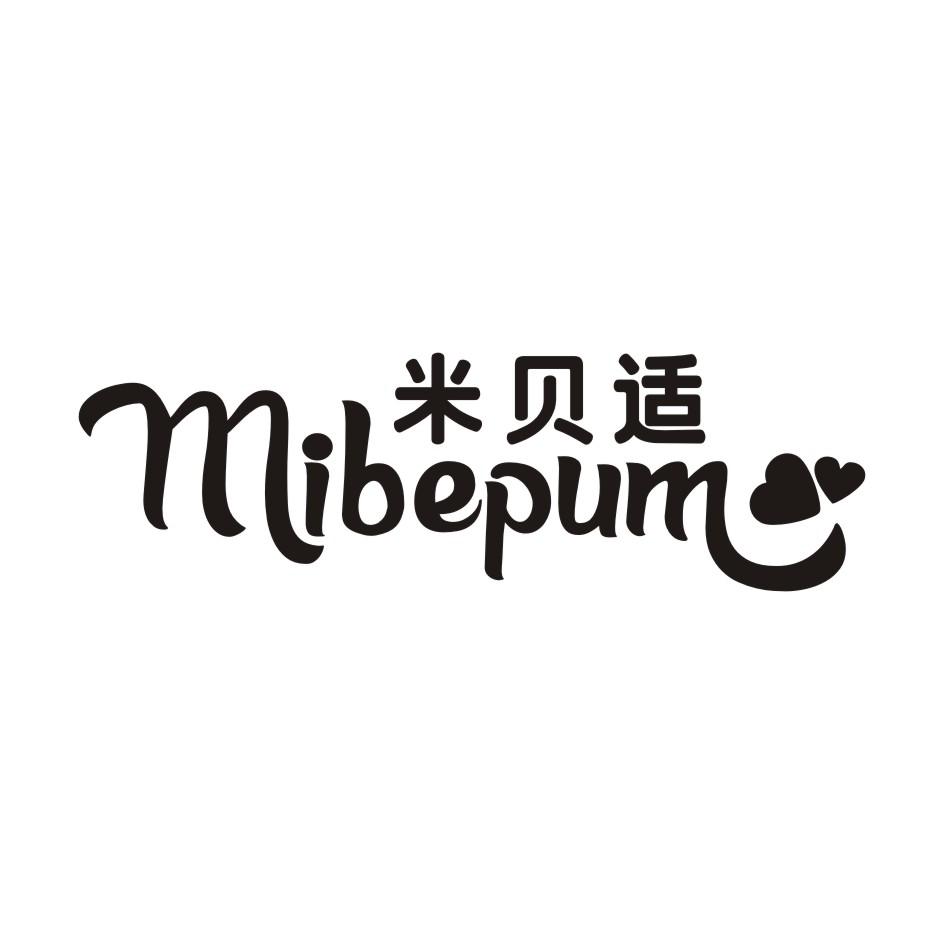05类-医药保健米贝适 MIBEPUM商标转让