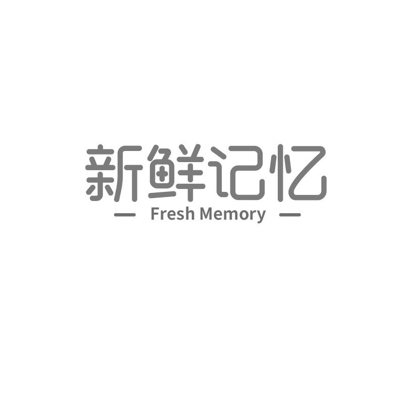 31类-生鲜花卉新鲜记忆 FRESH MEMORY商标转让
