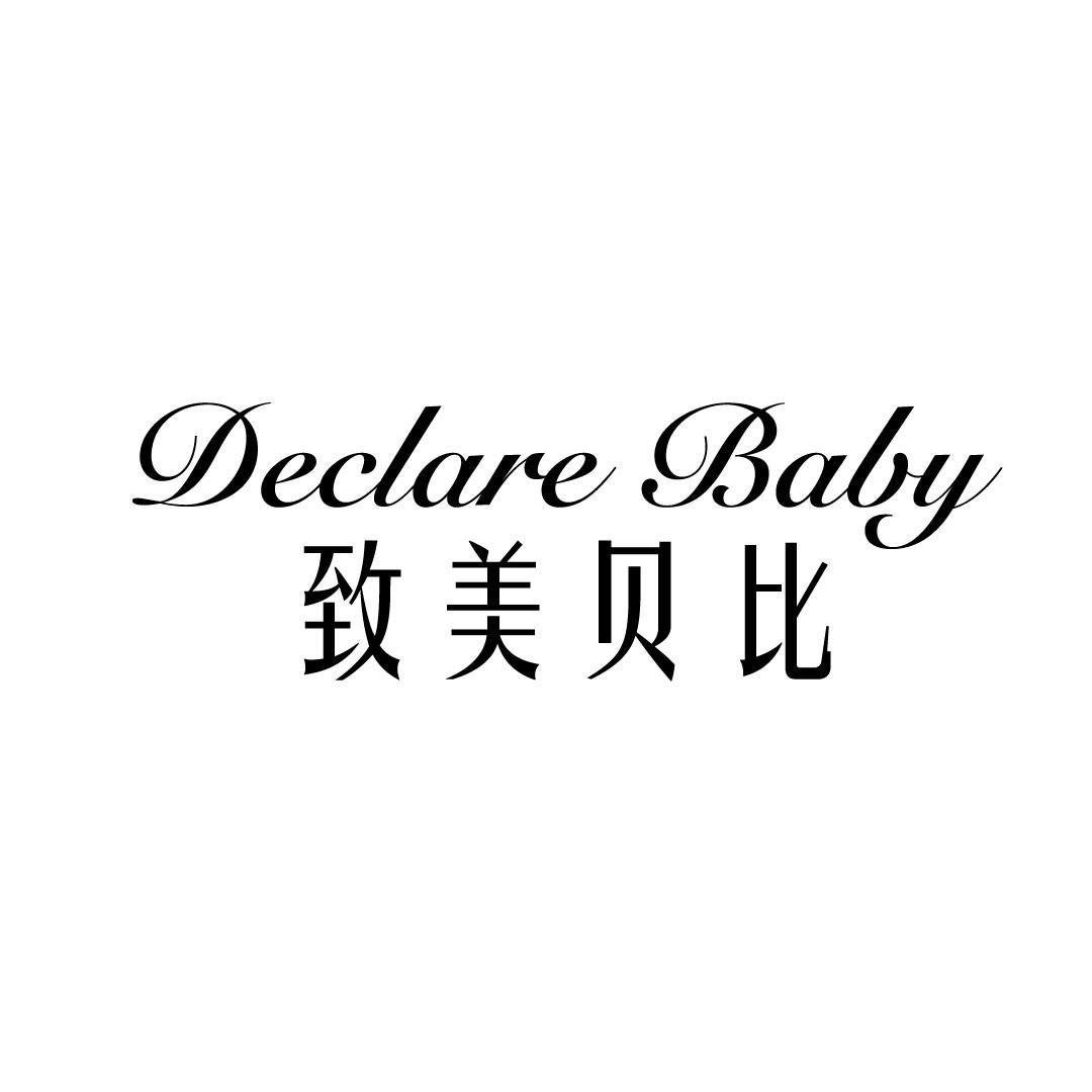 DECLARE BABY 致美贝比