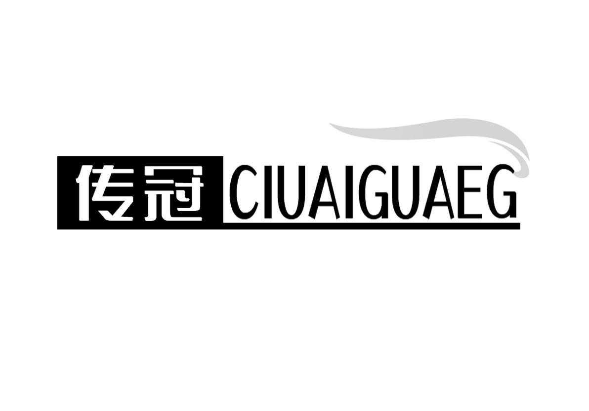 08类-工具器械传冠 CIUAIGUAEG商标转让