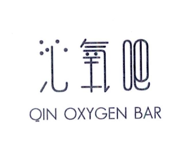 沁氧吧 QIN OXYGEN BAR商标转让