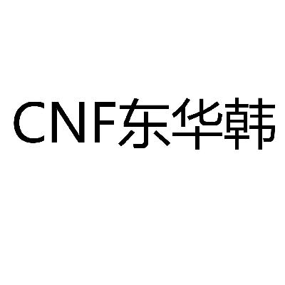 30类-面点饮品东华韩  CNF商标转让
