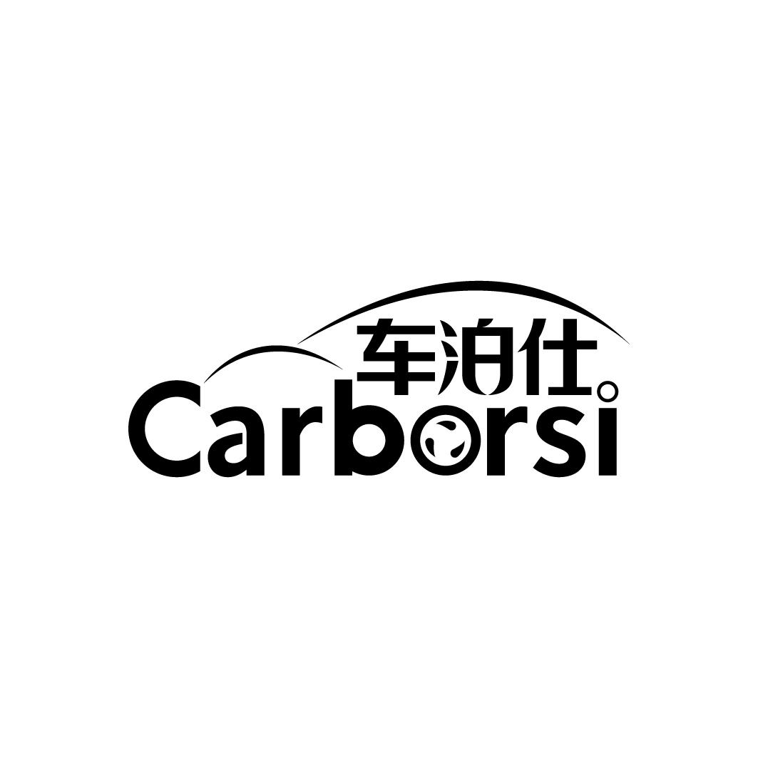 03类-日化用品车泊仕 CARBORSI商标转让