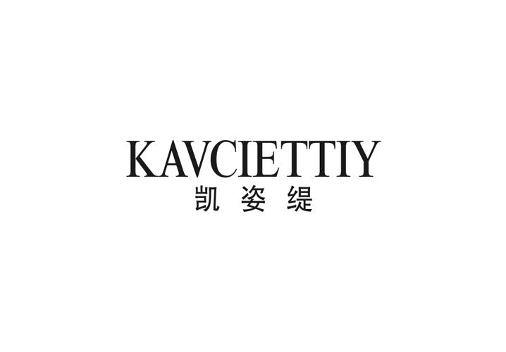 凯姿缇 KAVCIETTIY