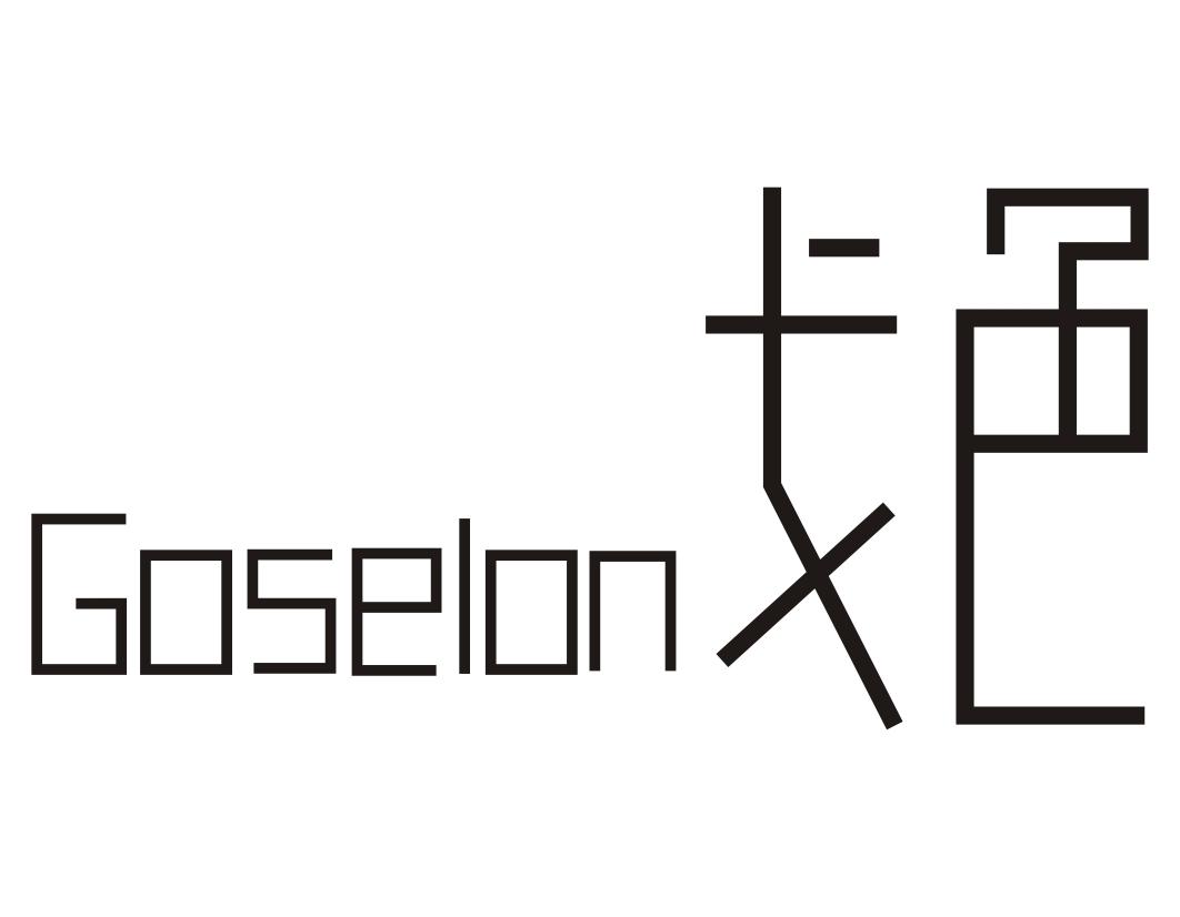 GOSELON戈色