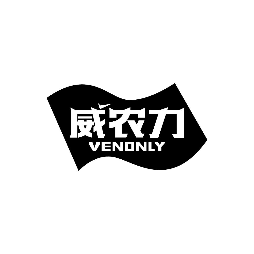 01类-化学原料威农力 VENONLY商标转让